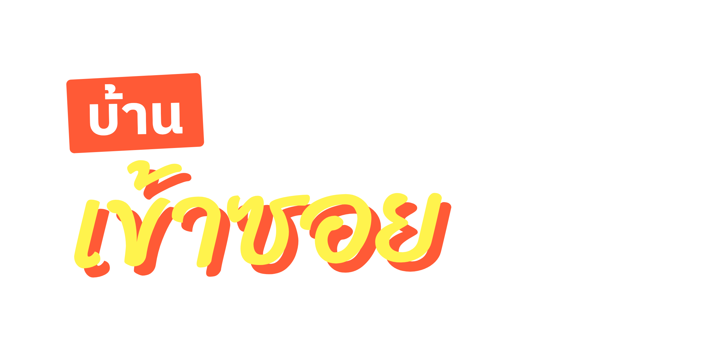 บ้านเข้าซอย