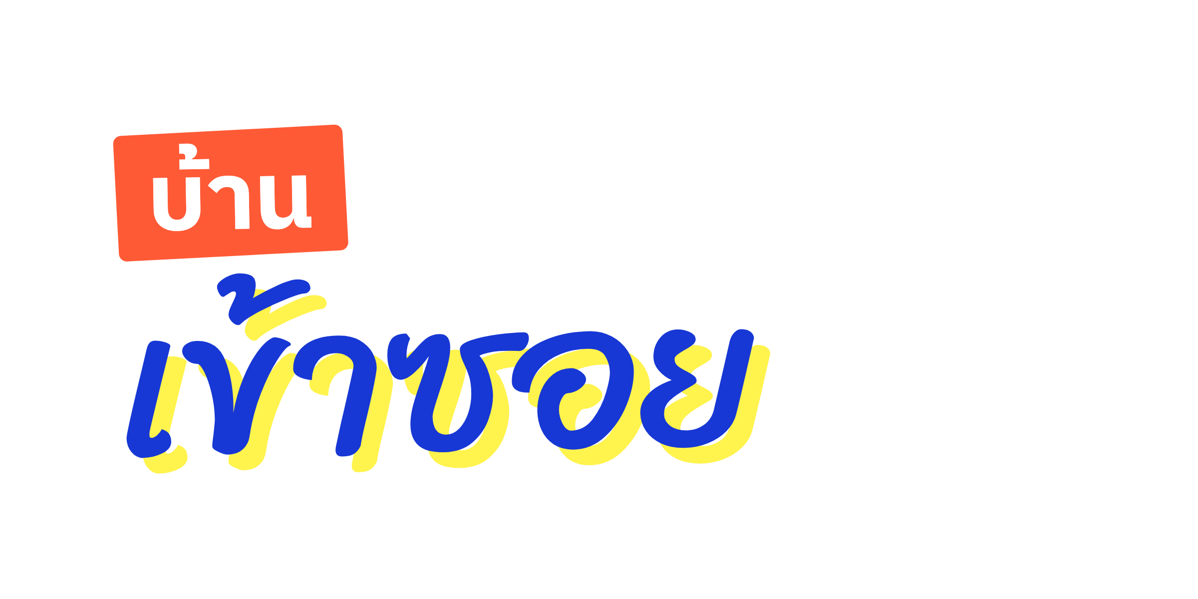 โลโก้บ้านเข้าซอย